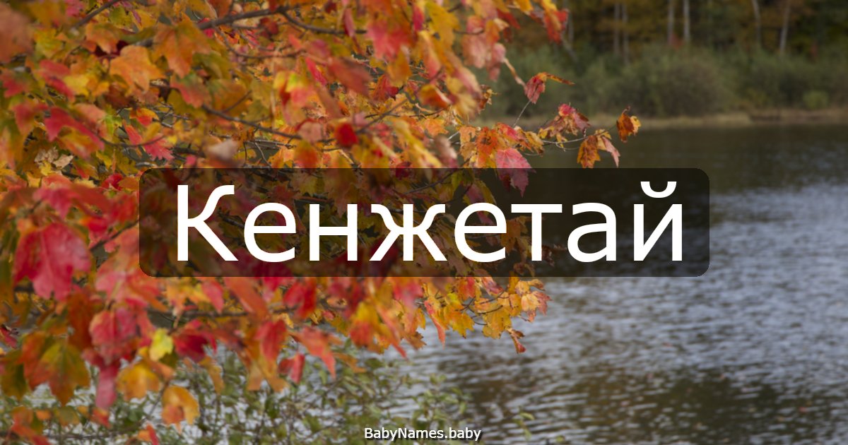 Кенжетай