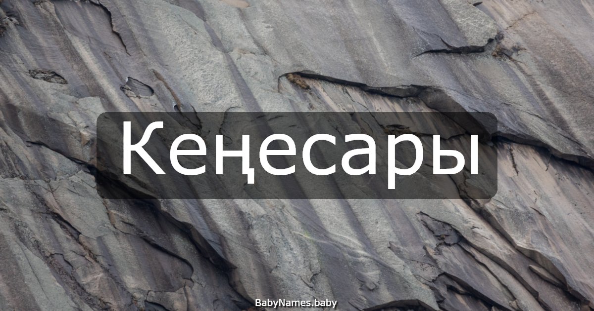 Кеңесары