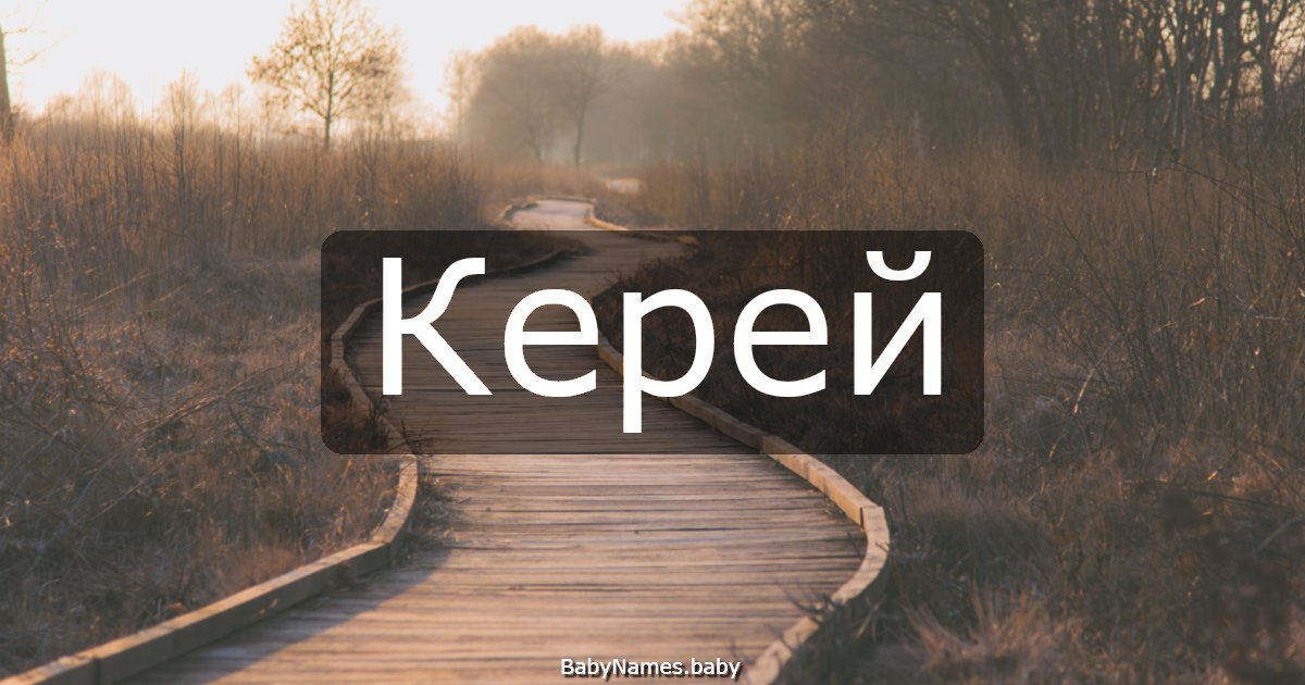 Керей