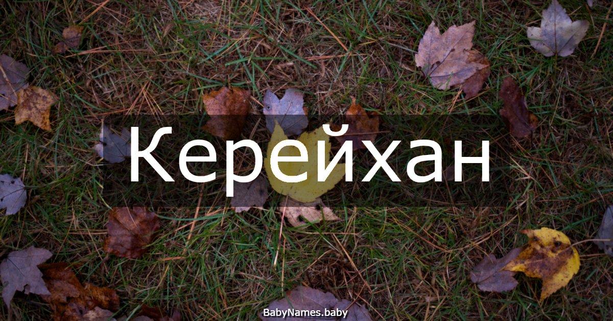 Керейхан