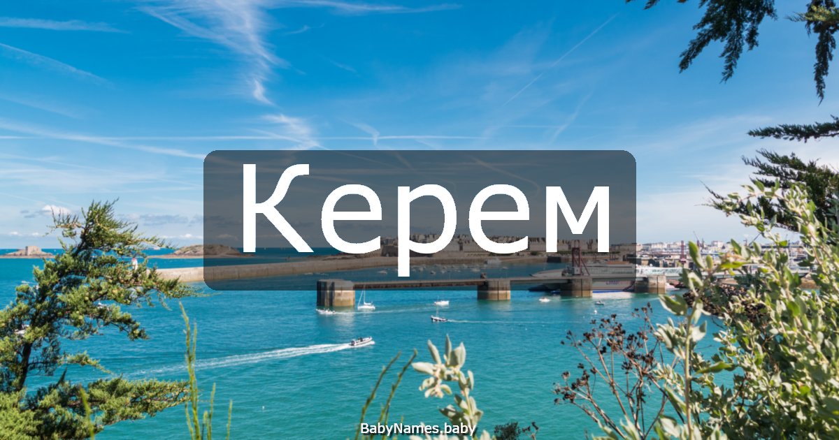 Керем
