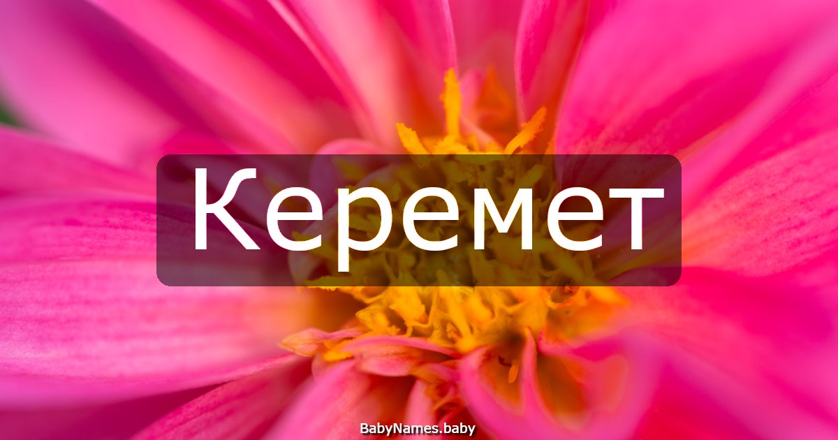 Керемет