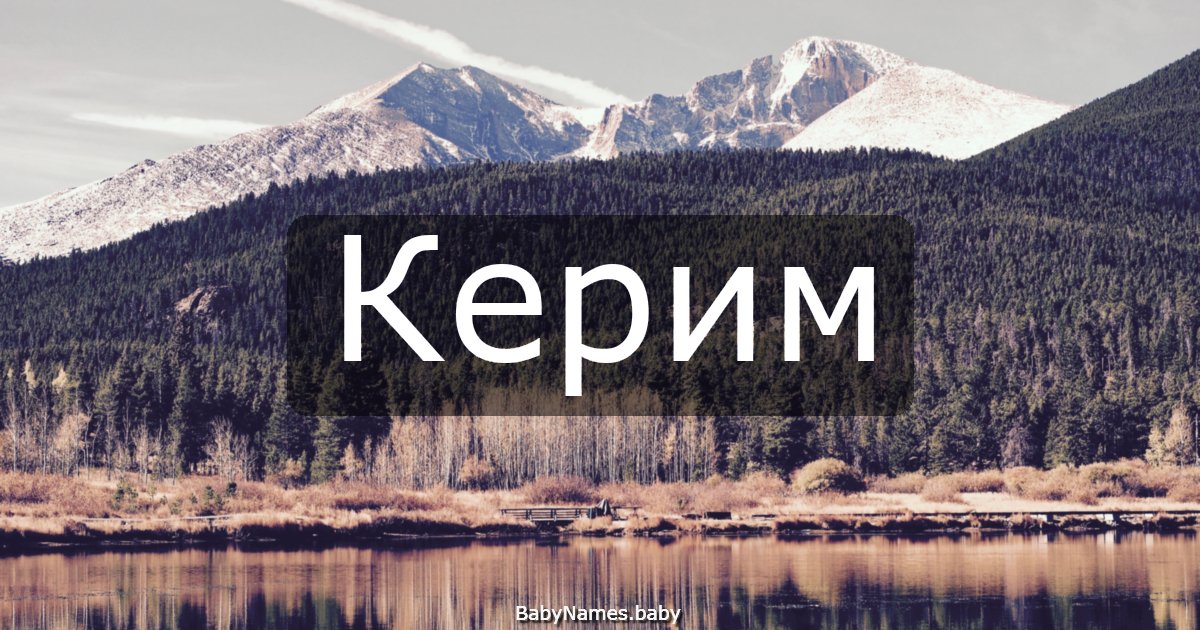 Керим