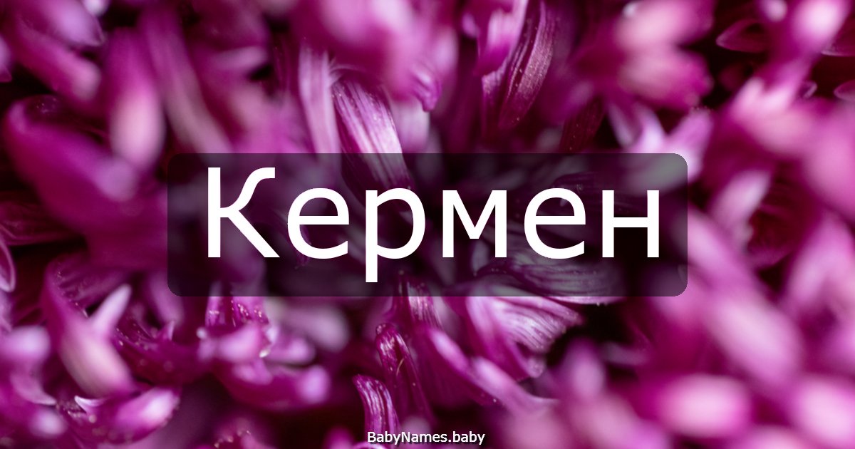 Кермен
