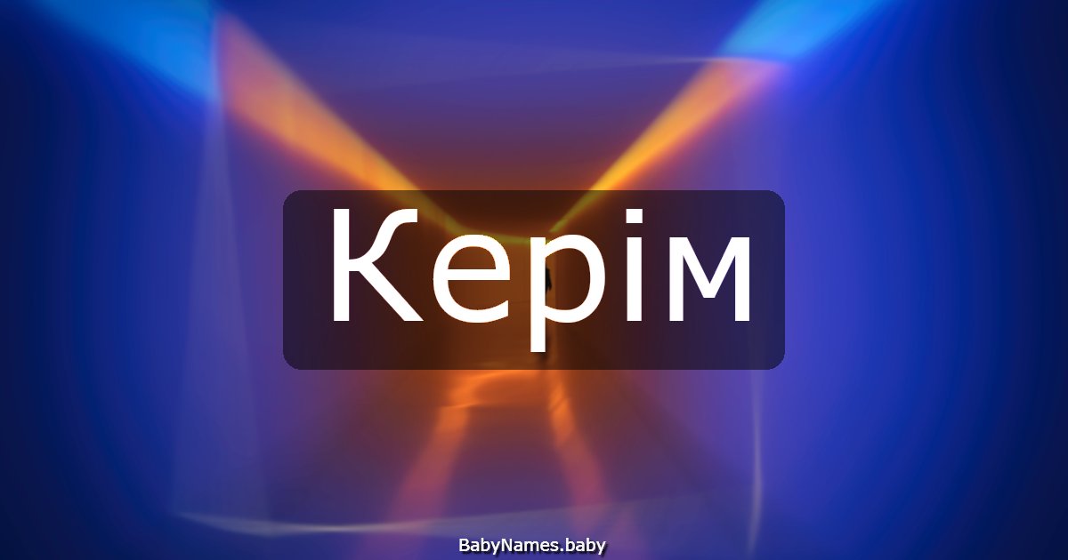 Керім