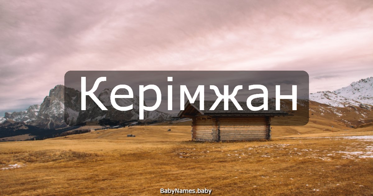 Керімжан