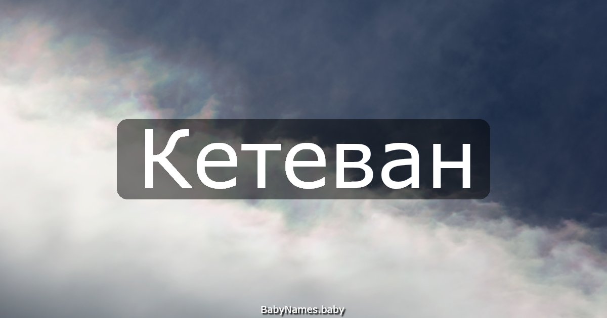 Кетеван