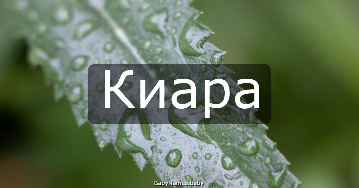 Киара