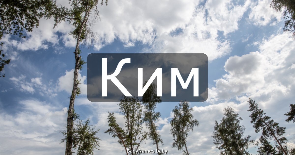 Ким