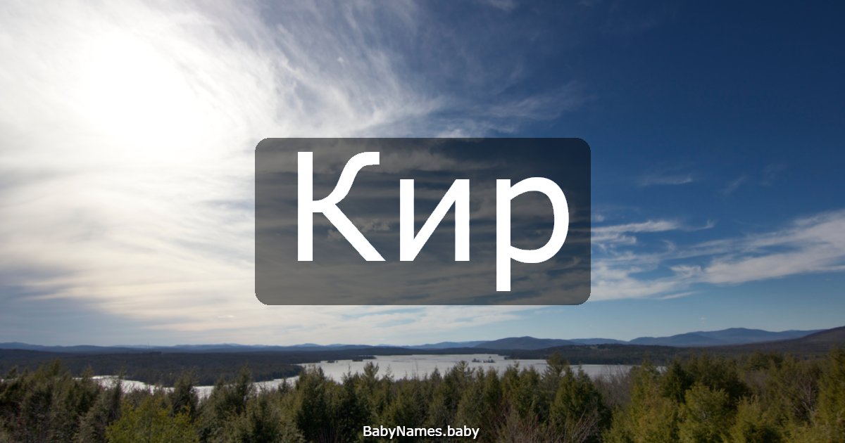 Кир