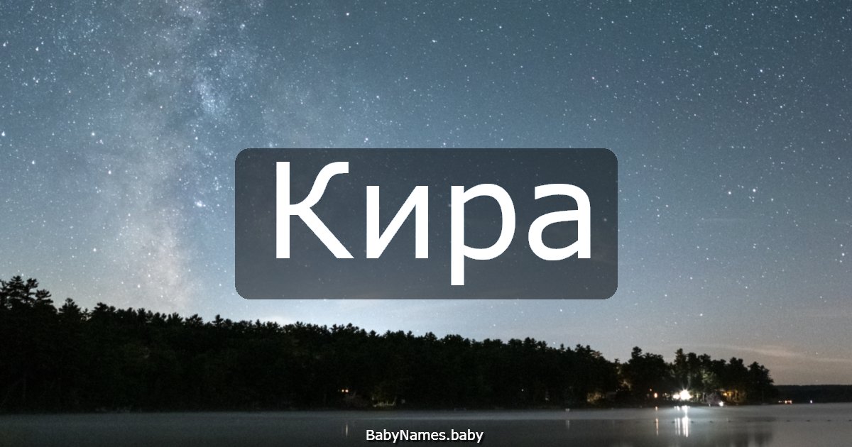 Кира