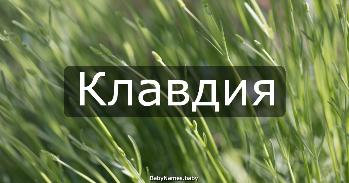 Клавдия