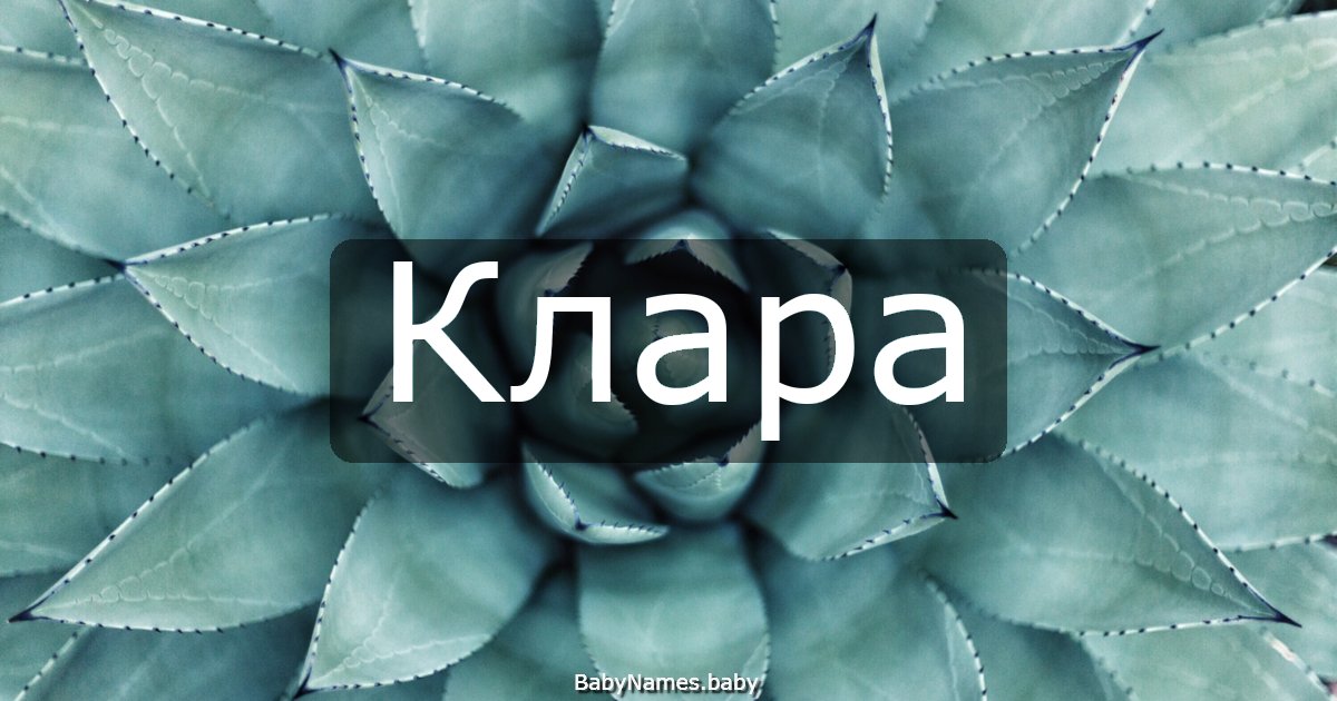 Клара