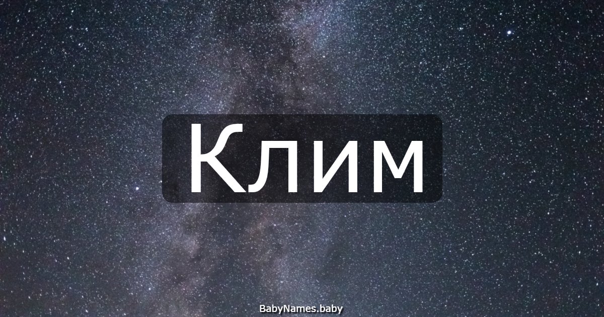 Клим