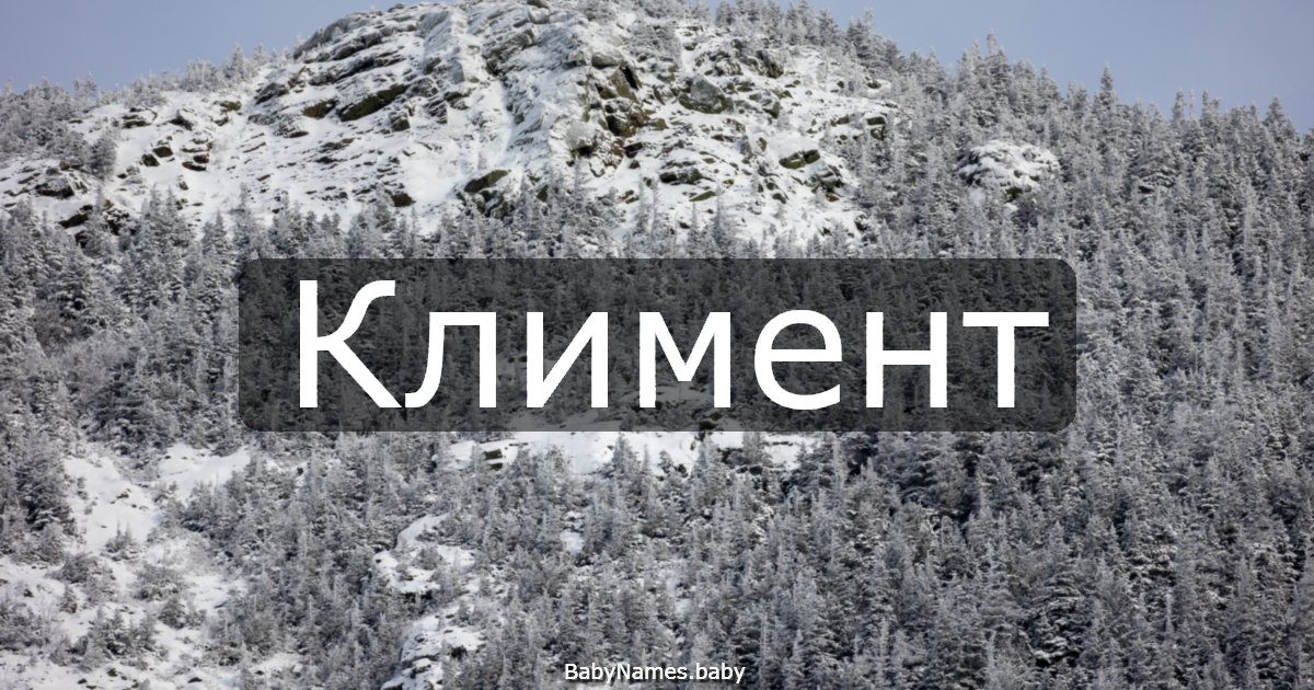 Климент