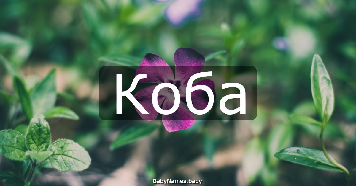 Коба