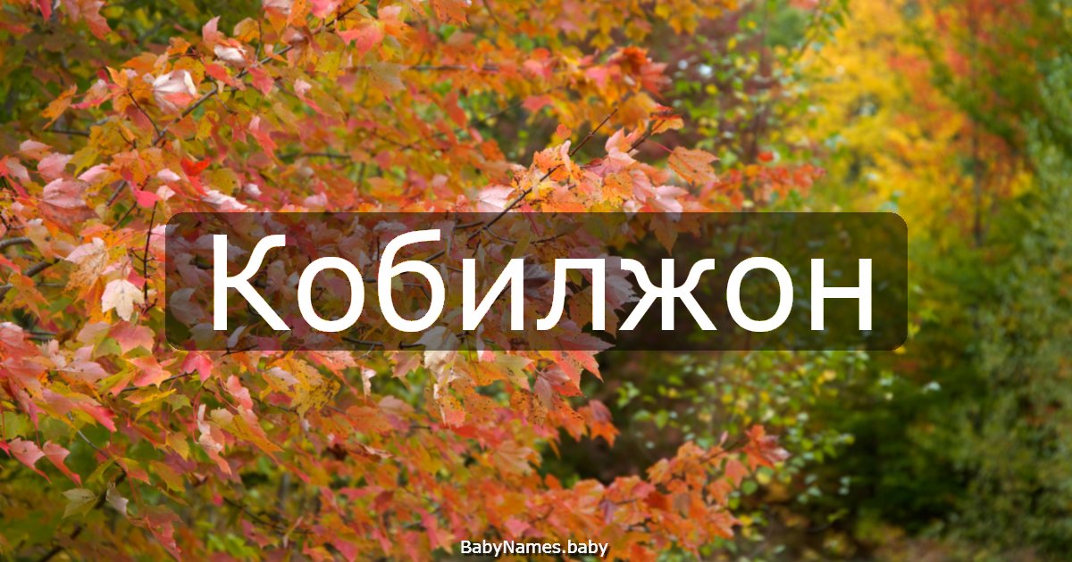 Кобилжон