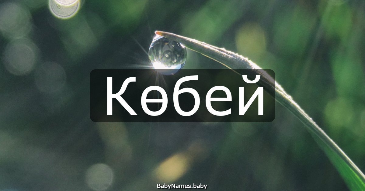 Көбей