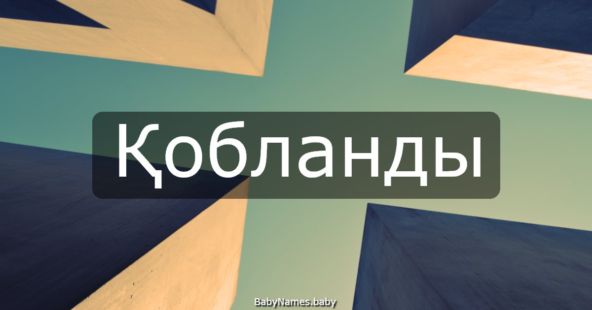 Қобланды
