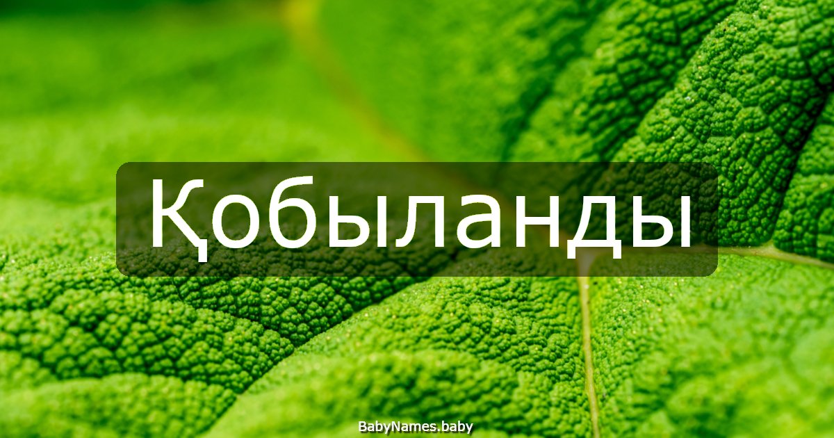 Қобыланды