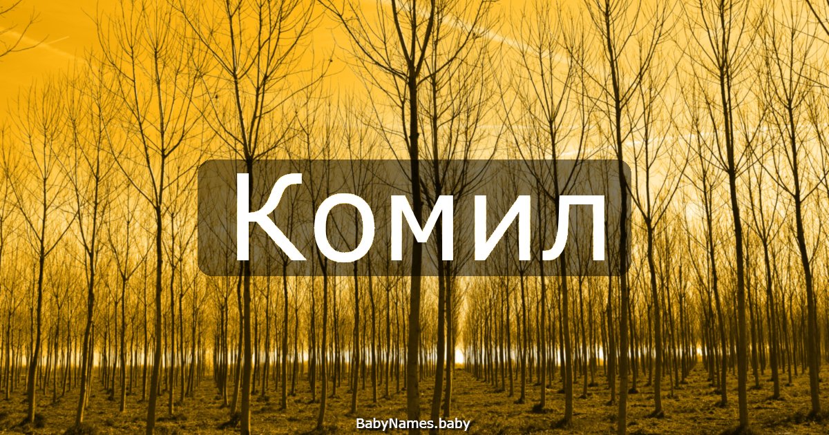 Комил