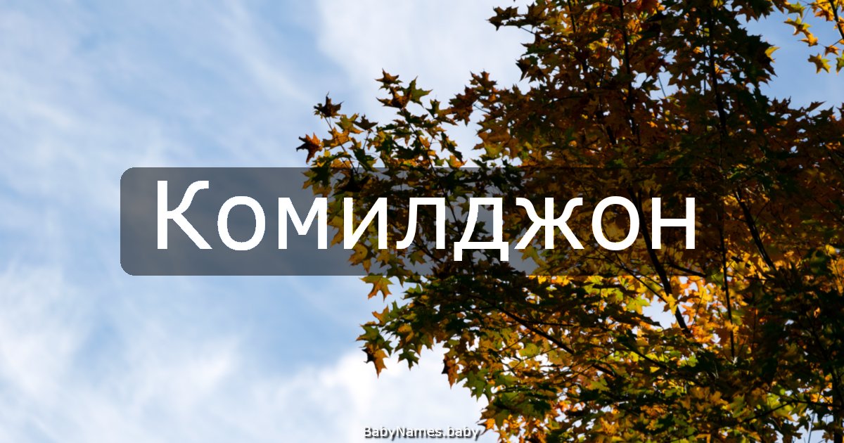 Комилджон