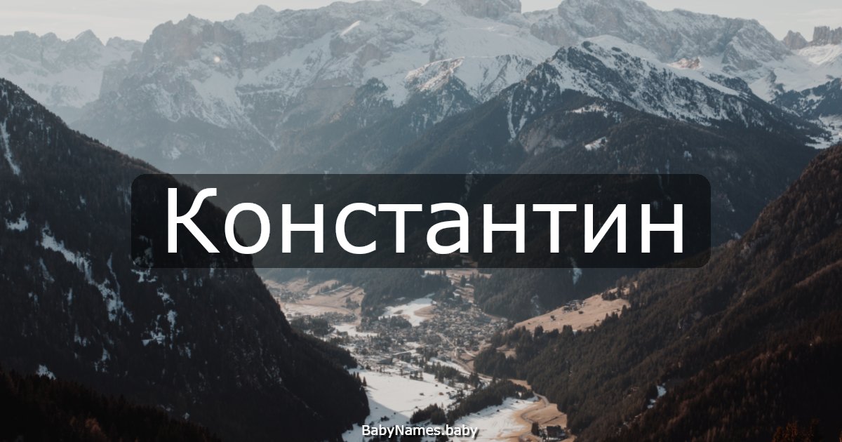 Константин