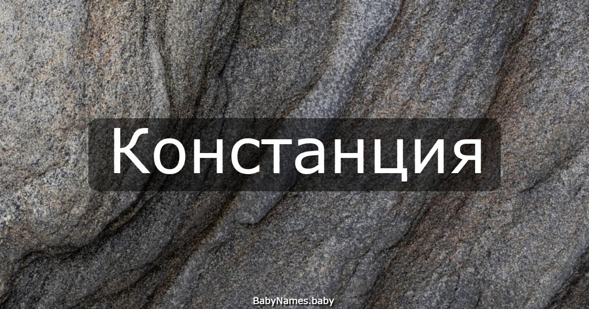 Констанция
