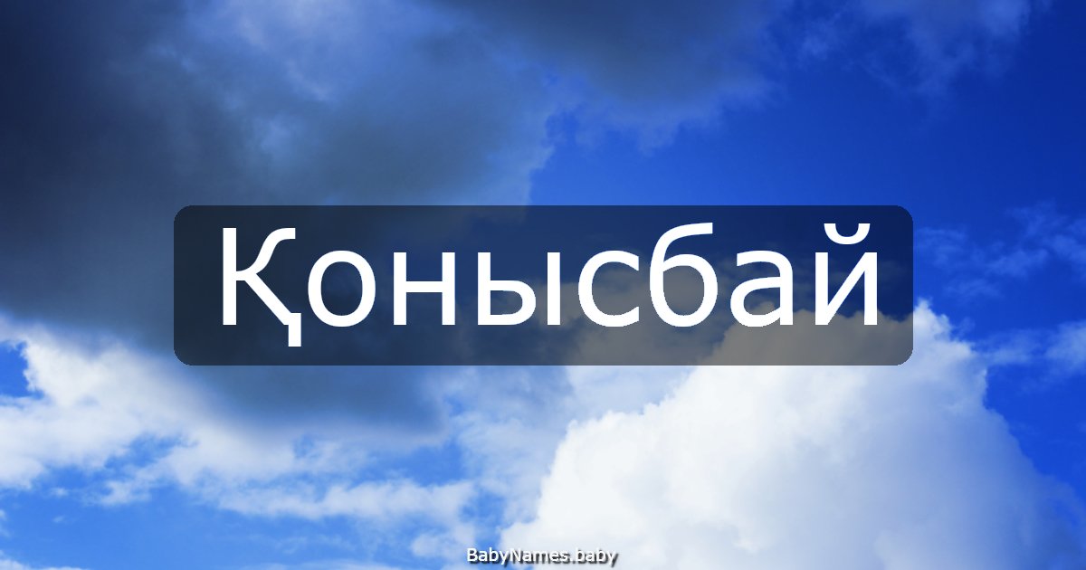 Қонысбай