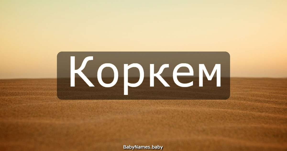 Коркем