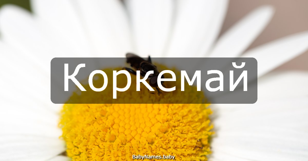 Коркемай