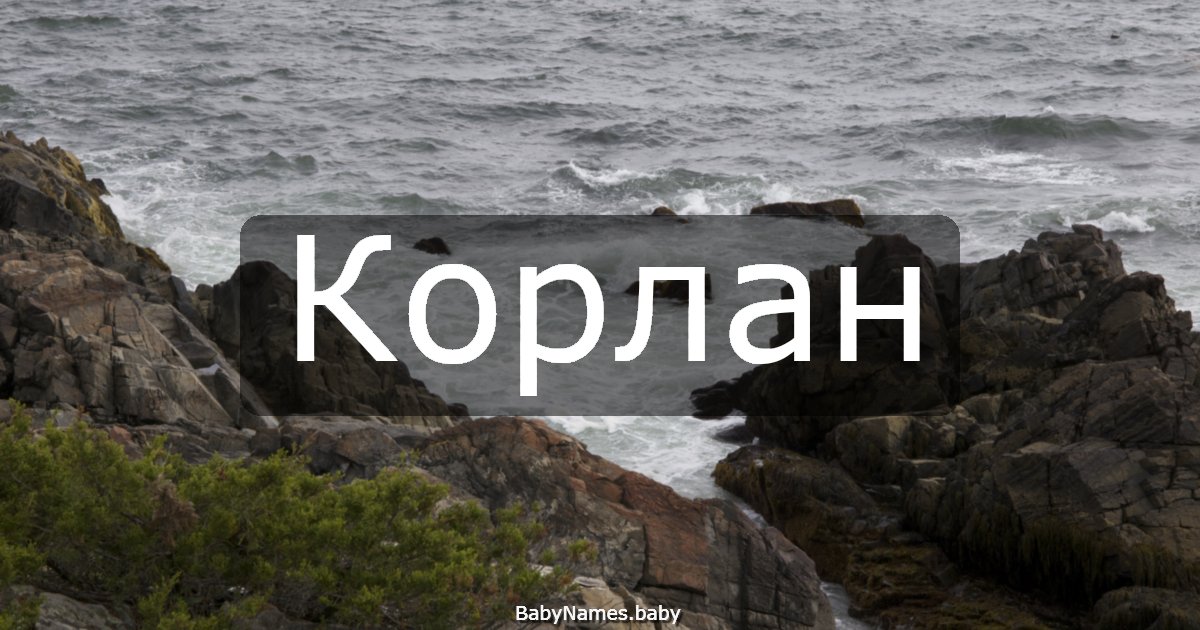 Корлан
