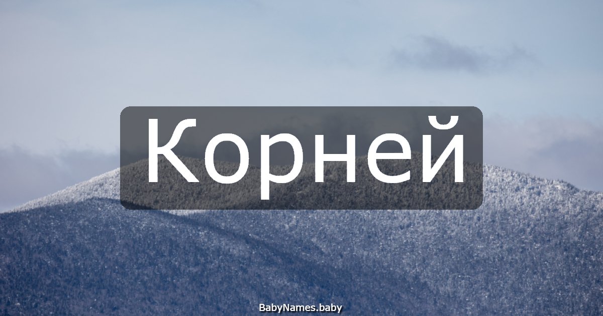 Корней