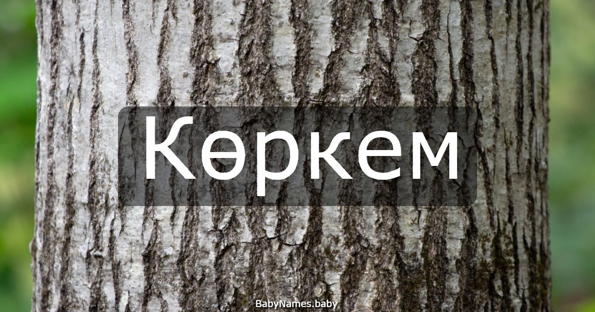 Көркем