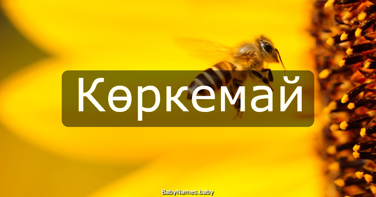 Көркемай