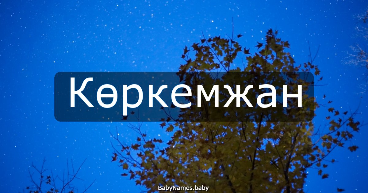 Көркемжан