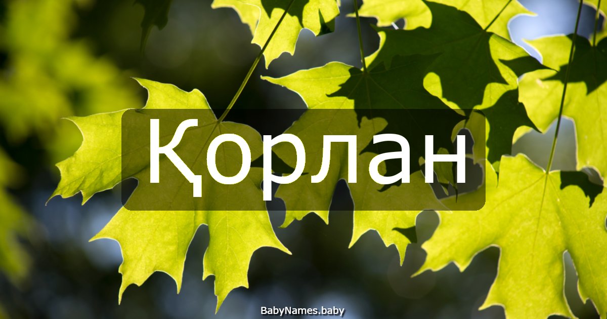 Қорлан