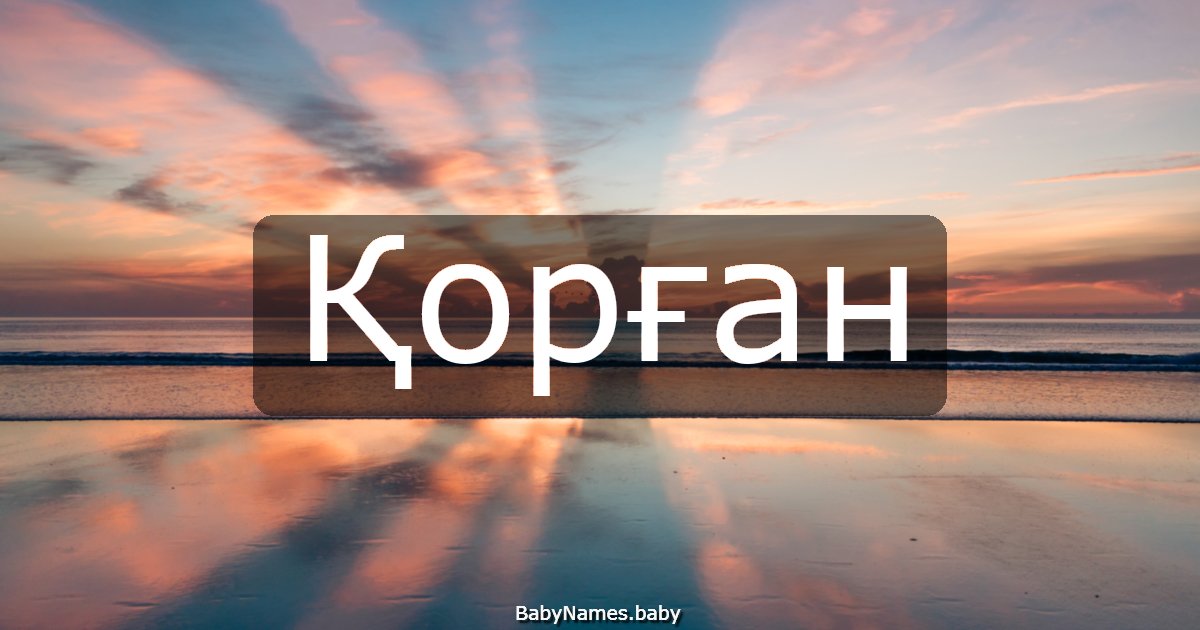 Қорған