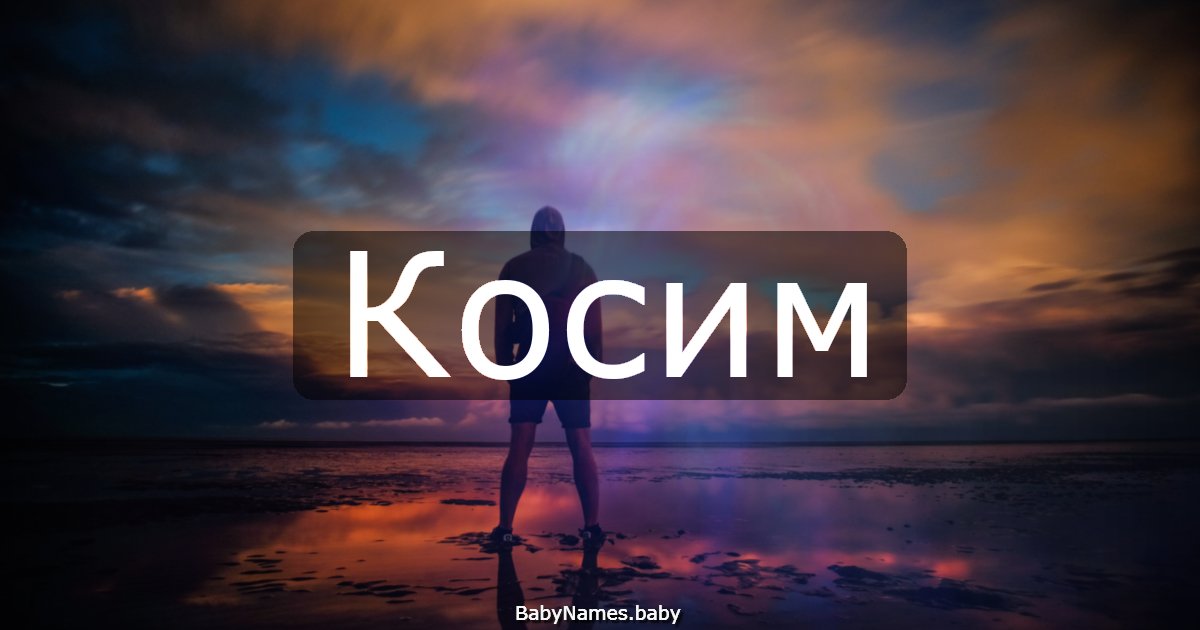 Косим
