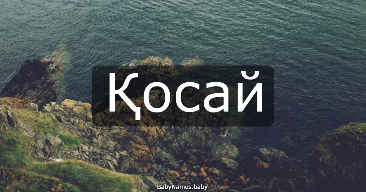 Қосай