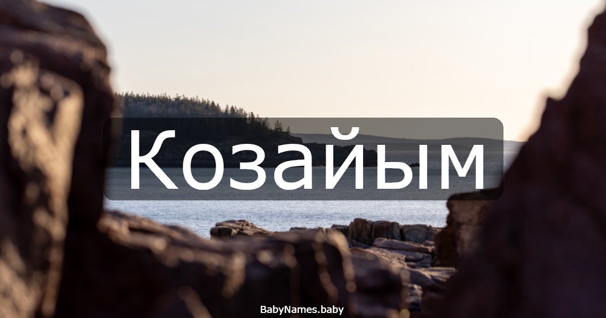 Козайым