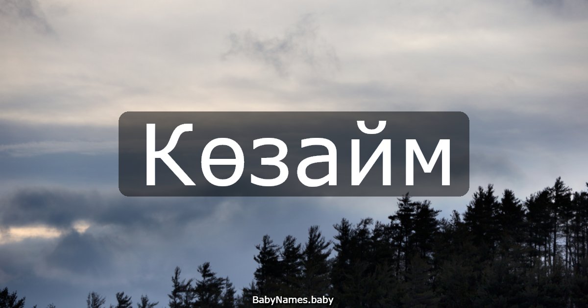 Көзайм