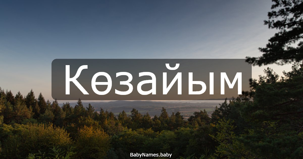 Көзайым