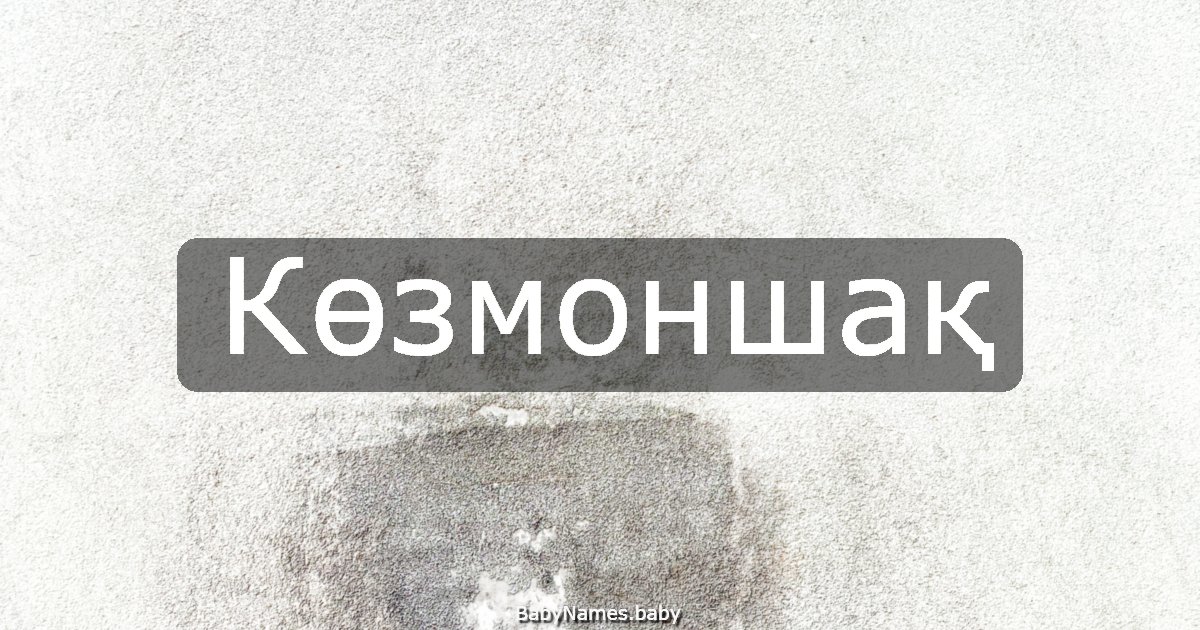 Көзмоншақ