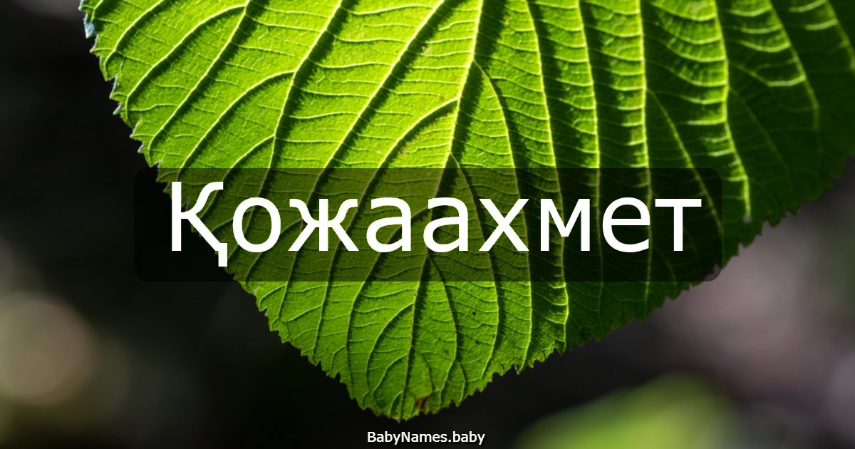 Қожаахмет