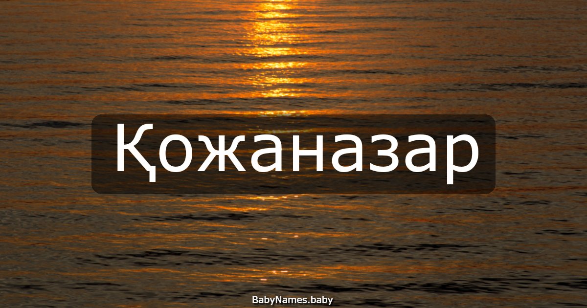 Қожаназар