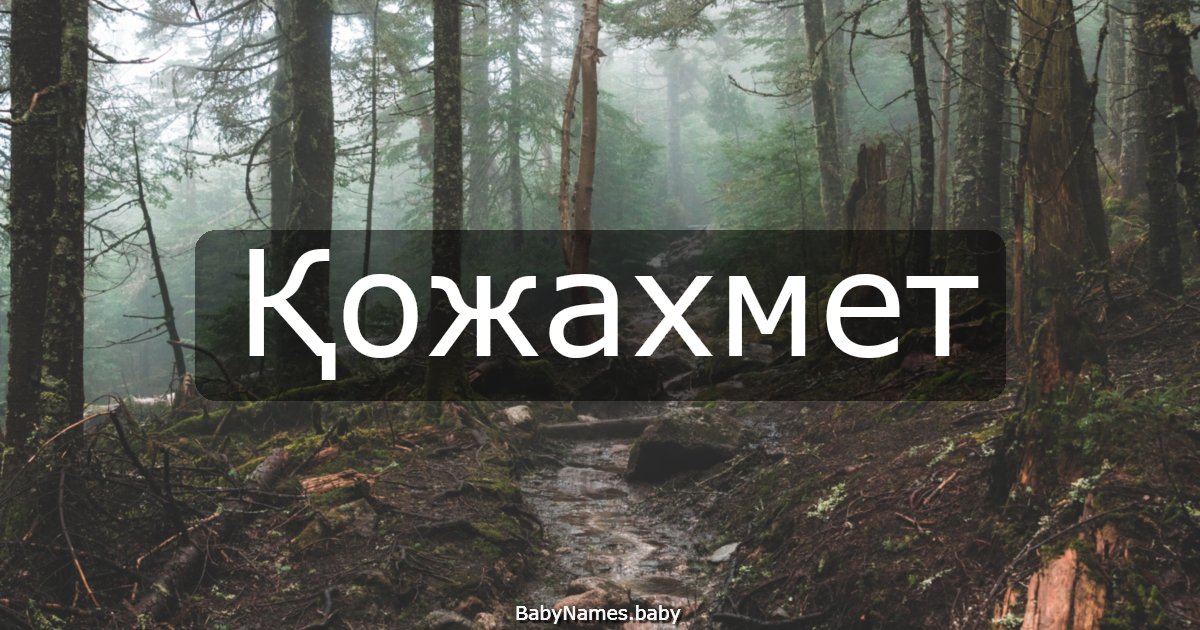 Қожахмет