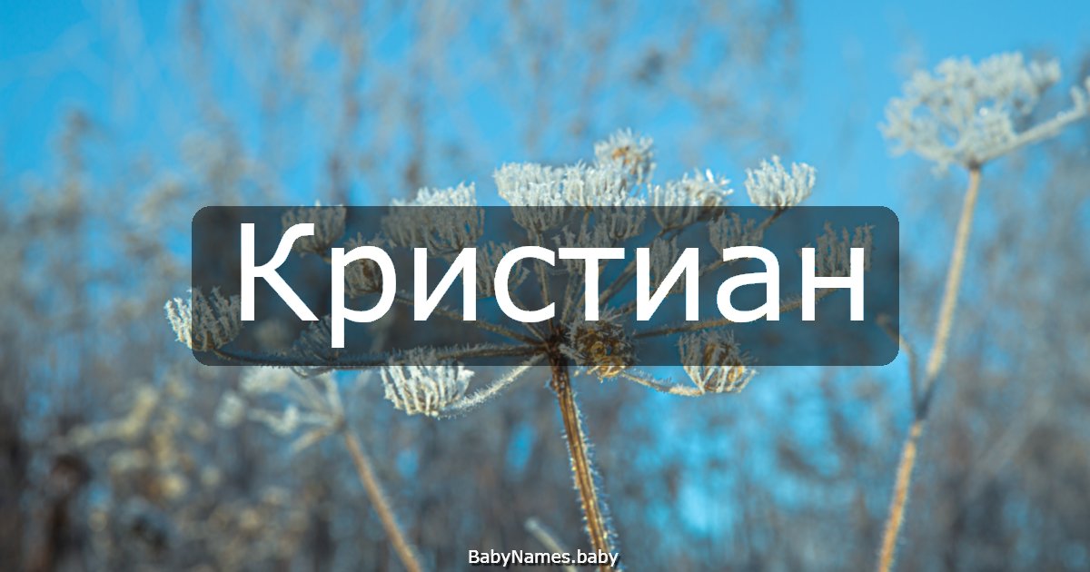 Кристиан