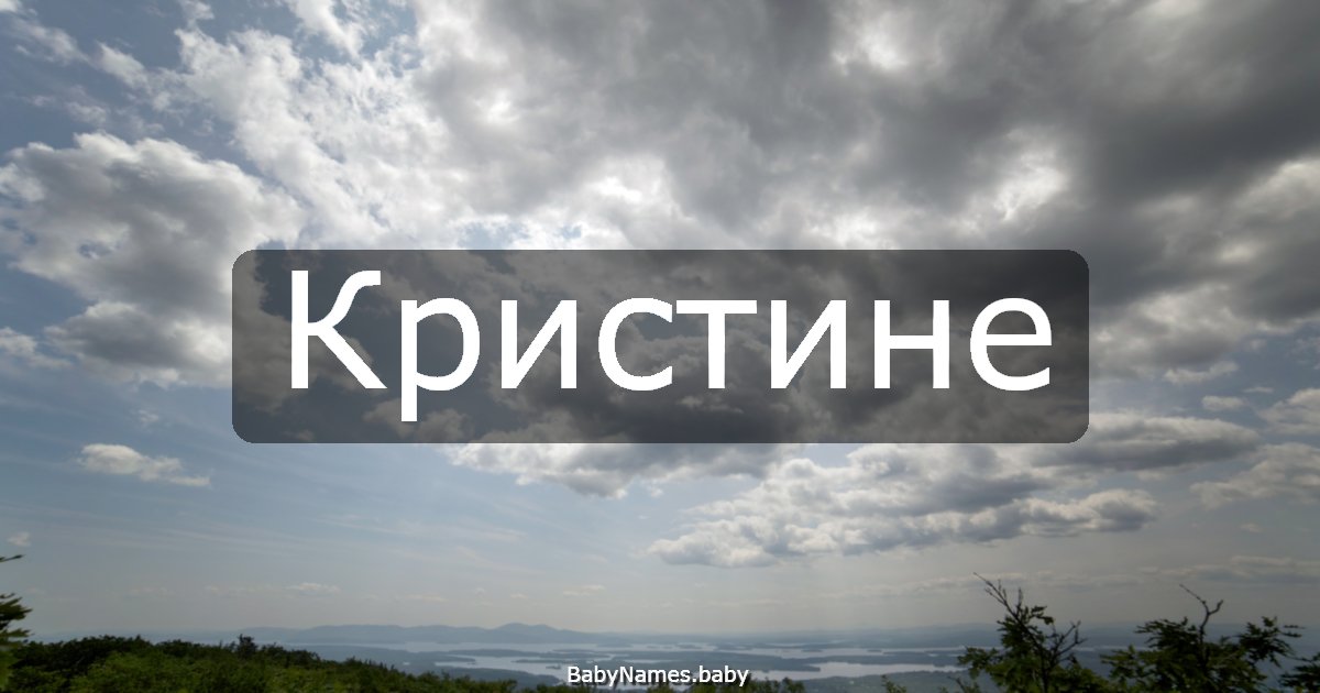 Кристине
