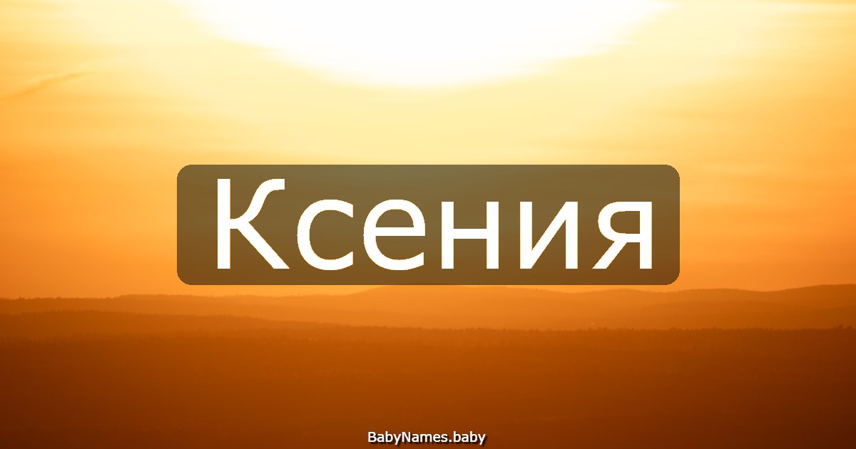 Ксения